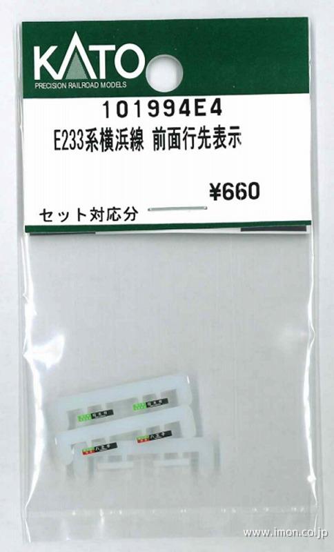 １０１９９４Ｅ４　前面行先Ｅ２３３系横浜線