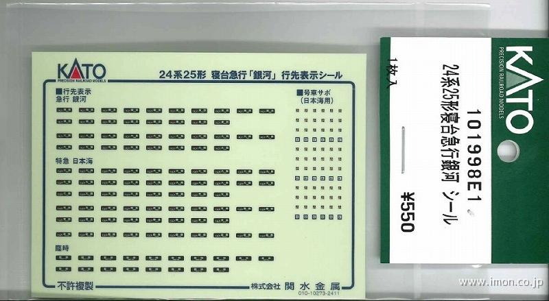 １０１９９８Ｅ１　２４系２５形急行銀河シール