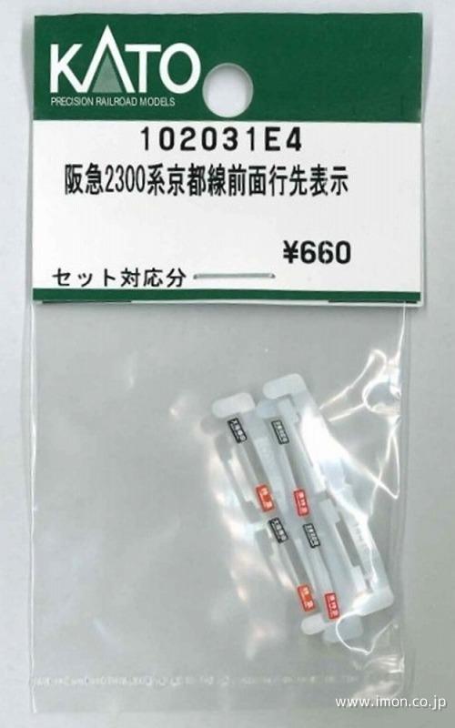 １０２０３１Ｅ４　行先　阪急２３００