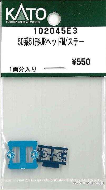 １０２０４５Ｅ３　５０系５１形ＪＲヘッドＭ／ステー