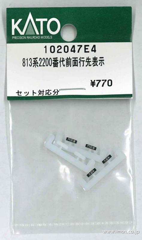 １０２０４７Ｅ４　８１３系２２００番代　前面行先表示