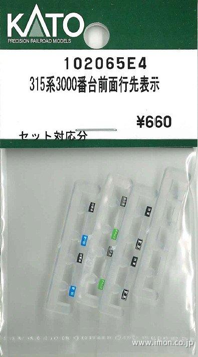 １０２０６５Ｅ４　３１５系３０００番台前面行先表示