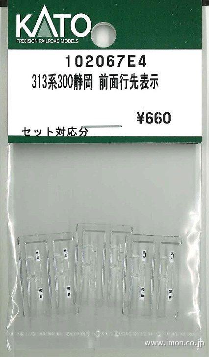 １０２０６７Ｅ４　３１３系３００番台静岡　前面行先シール