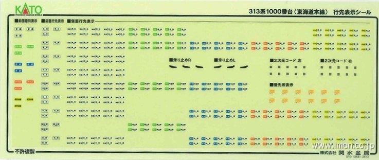 １０２０６８Ｅ１　３１３系１０００番台東海道シール