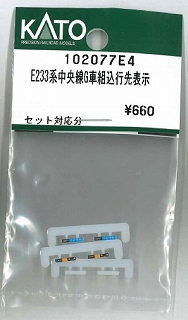 １０２０７７Ｅ４　Ｅ２３３中央線Ｇ車組込行先表示