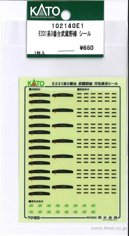 １０２１４０Ｅ１　Ｅ２３１系０番台武蔵野線シール