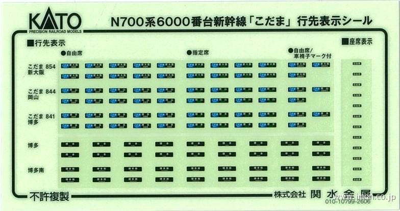 １０２１６７Ｅ１　Ｎ７００系６０００こだま　シール