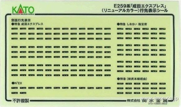 １０２１７０Ｅ１　Ｅ２５９系成田エクスプレスシール