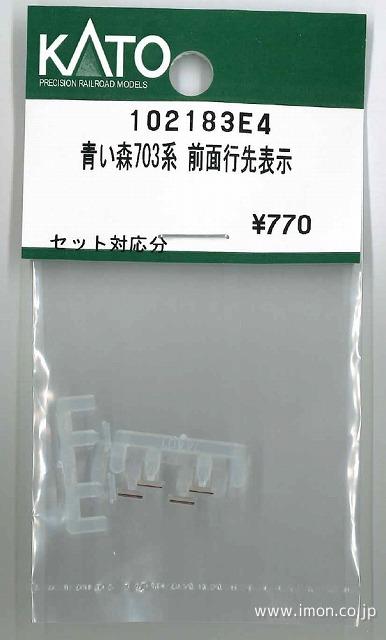 １０２１８３Ｅ４　青い森７０３　前面行先表示