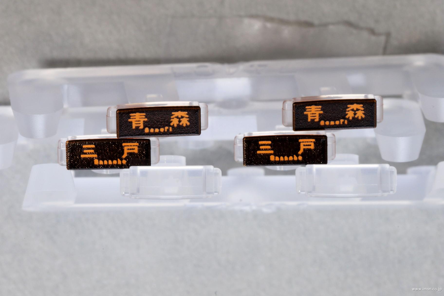１０２１８３Ｅ４　青い森７０３　前面行先表示