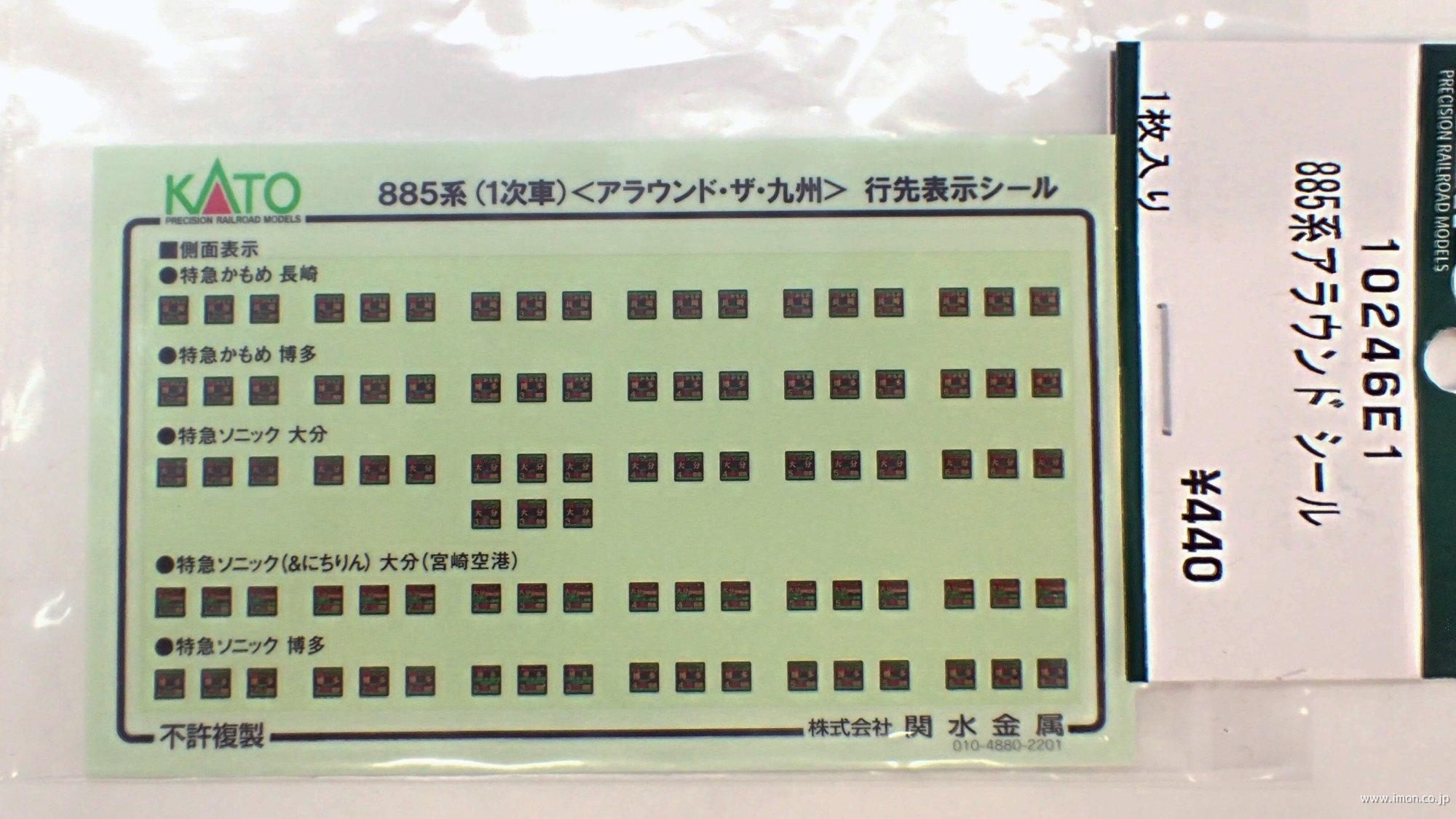 １０２４６Ｅ１　８８５系【アラウンド・ザ・九州】行先表示シール