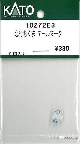 １０２７２Ｅ３　テールマーク　ちくま