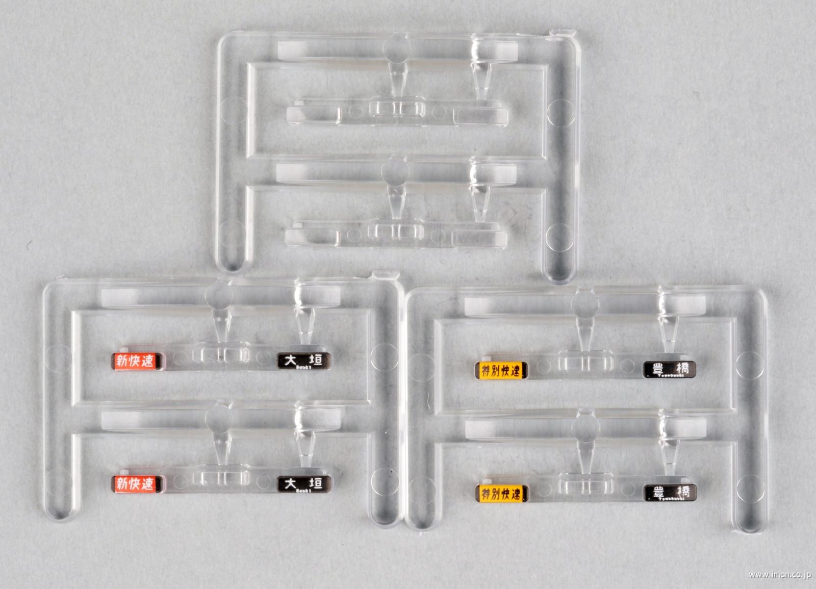 １０５８６Ｅ４　前面行先表示３１３系