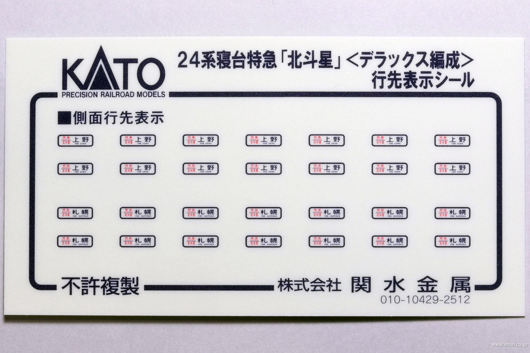 １０８３１Ｅ１　２４系北斗星デラックス編成シール