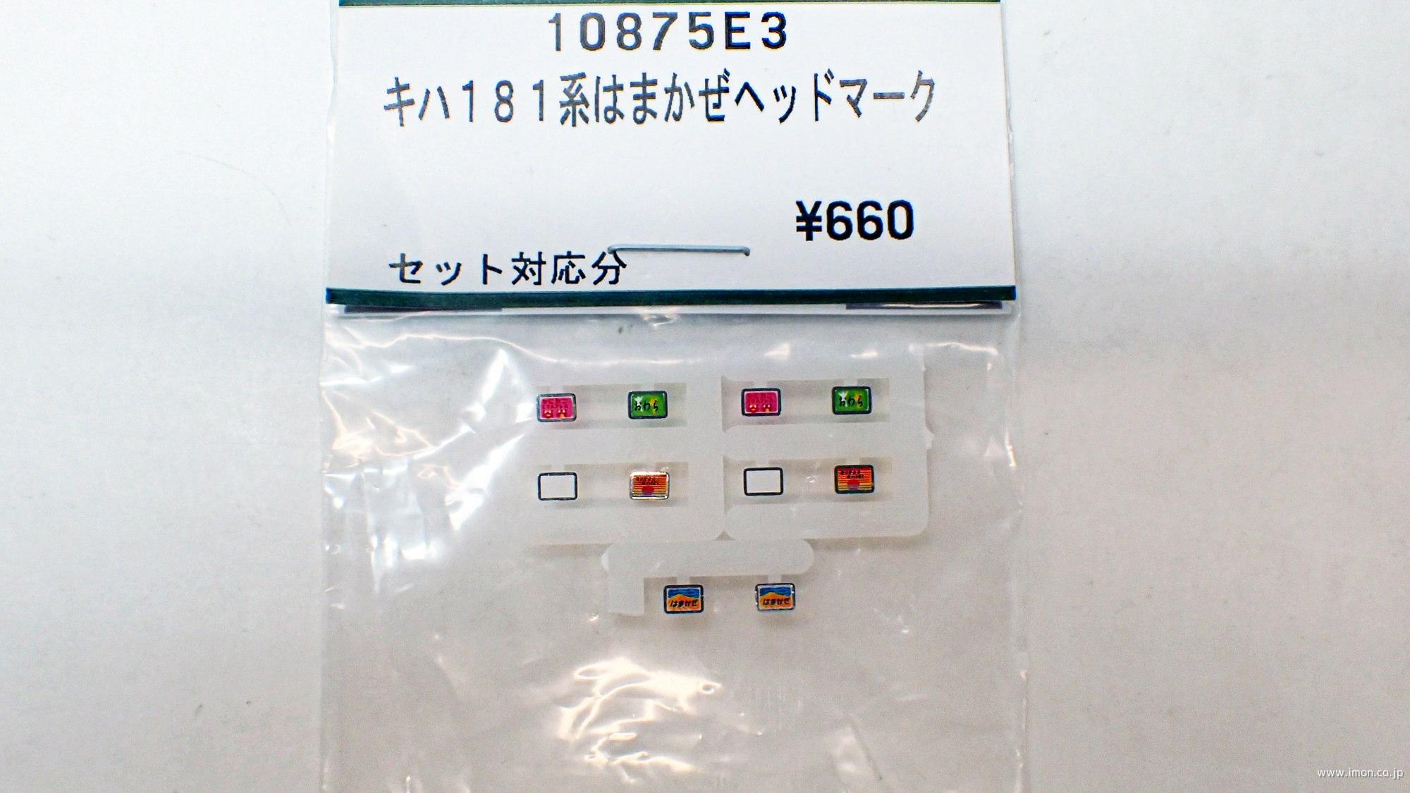 １０８７５Ｅ３ １８１系【はまかぜ】 ヘッドマーク | 鉄道模型店