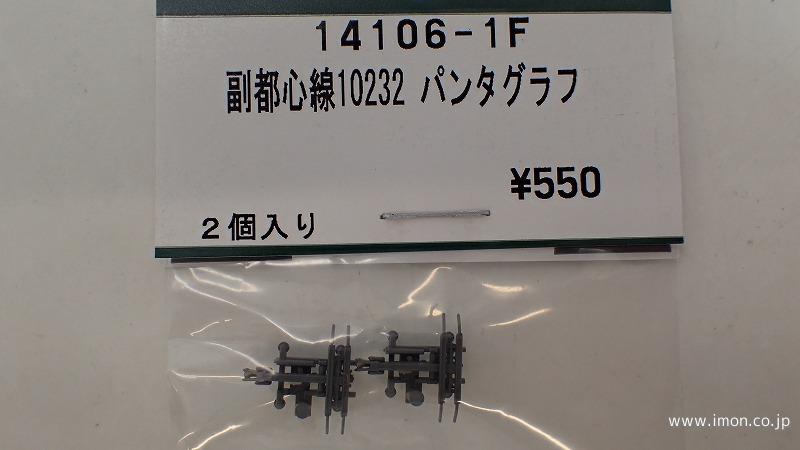 １４１０６－１Ｆ　副都心線１０２３２　パンタグラフ