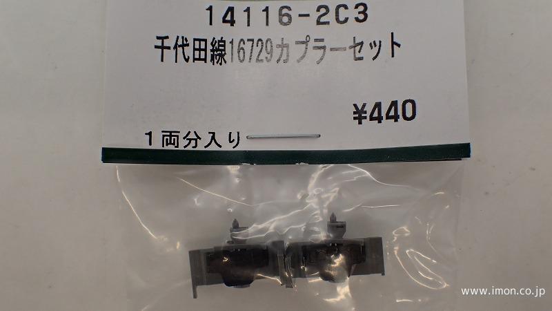 １４１１６－２Ｃ３　カプラーセット　千代田線１６７２９