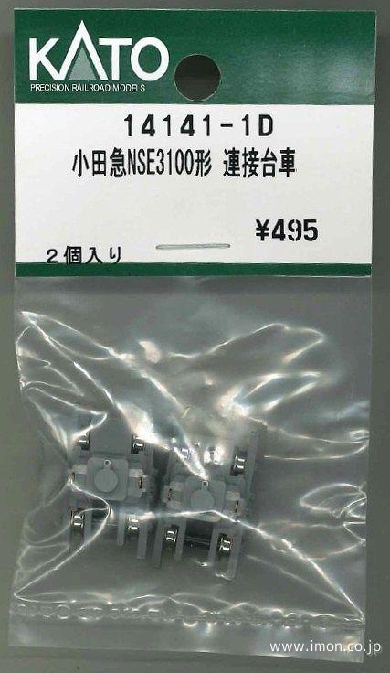 １４１４１－１Ｄ　小田急ＮＳＥ３１００形　連接台車