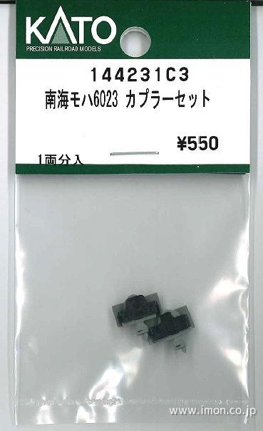 １４４２３１Ｃ　南海モハ６０２３　カプラーセット