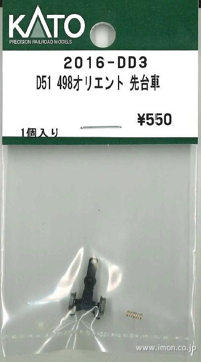 ２０１６－ＤＤ３　Ｄ５１　４９８オリエント　先台車
