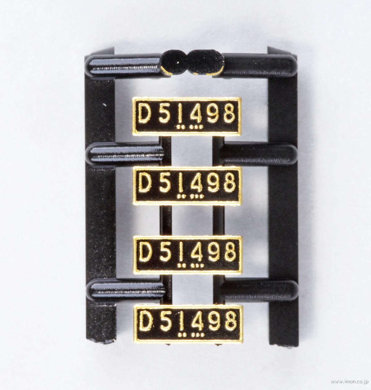 ２０１６－２Ｅ２　ナンバーＤ５１オリエント（形式入り）
