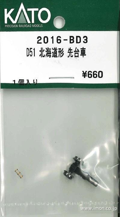 ２０１６ＢＤ３　Ｄ５１北海道形　先台車