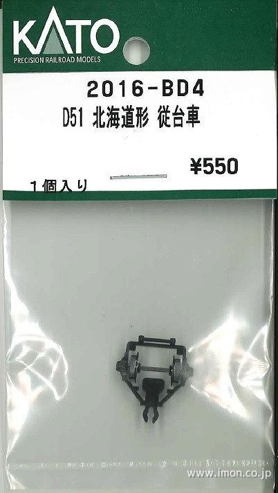 ２０１６ＢＤ４　Ｄ５１北海道形　従台車