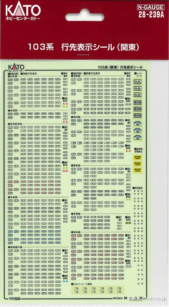 ２８－２３９Ａ　１０３行先表示シール　（関東）