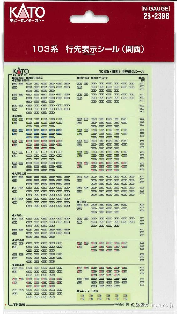 ２８－２３９Ｂ　１０３行先表示シール　（関西）