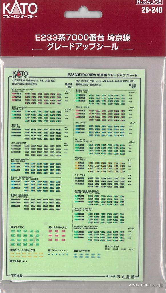 ２８－２４０　Ｅ２３３系７０００番台埼京線　グレードアップシール