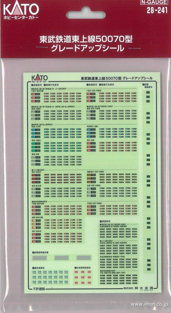 ２８－２４１　東武東上線５００７０型グレードアップシール