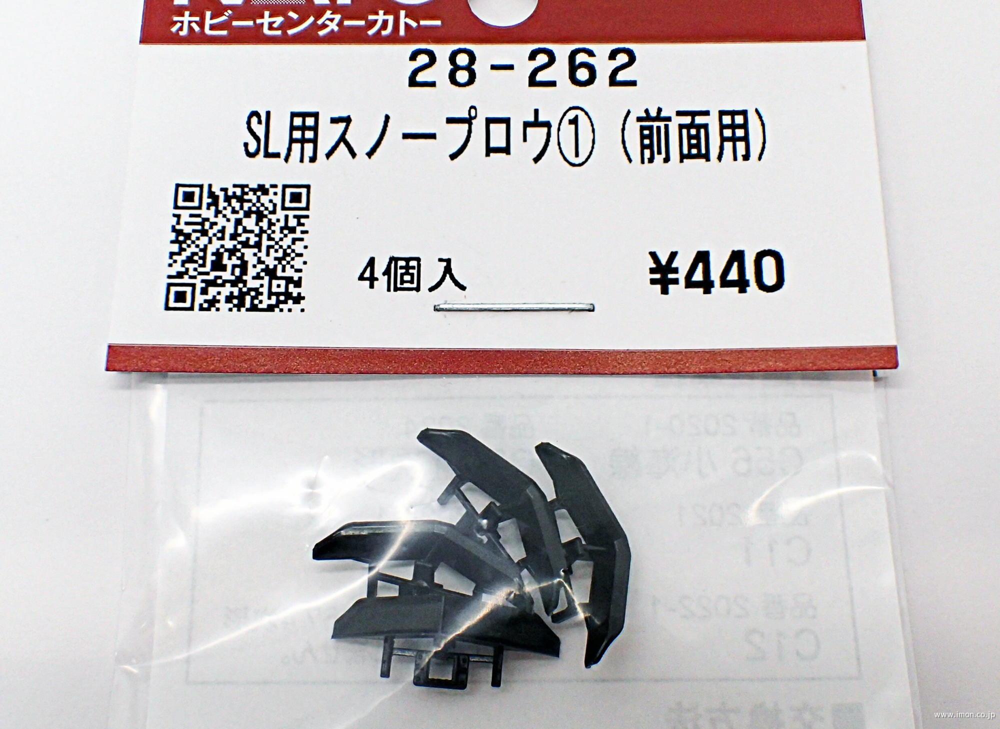 ２８－２６２　ＳＬ用スノープロウ１（前面用）