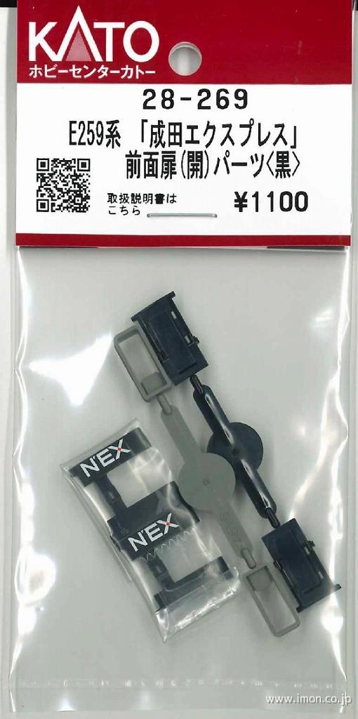 ２８－２６９　E259系「成田エクスプレス」前面扉(開)パーツ　黒