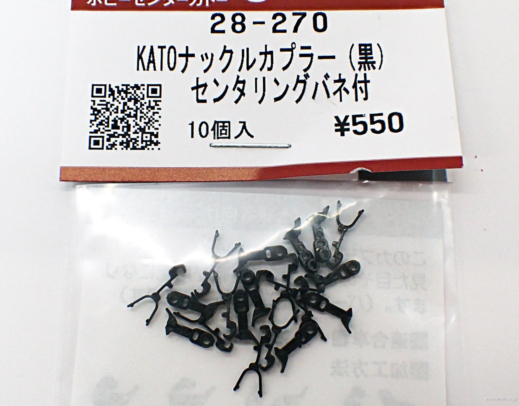 ２８－２７０　ＫＡＴＯナックルカプラー（黒）　センタリングバネ付