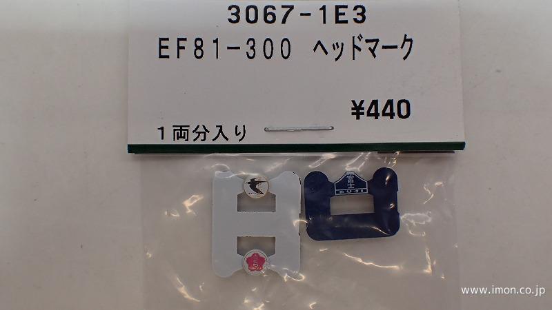 ３０６７－１Ｅ３　ＥＦ８１　３００番台　ヘッドマーク