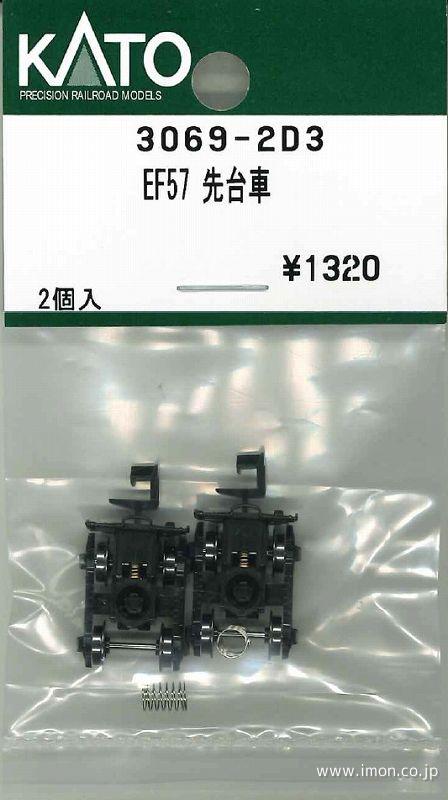 ３０６９－２Ｄ３　ＥＦ５７先台車