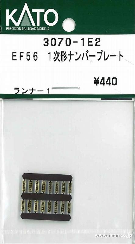 ３０７０－１Ｅ２　ＥＦ５６　１次形　ナンバープレート