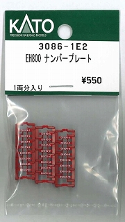 ３０８６－１Ｅ２　ＥＨ８００　ナンバープレート