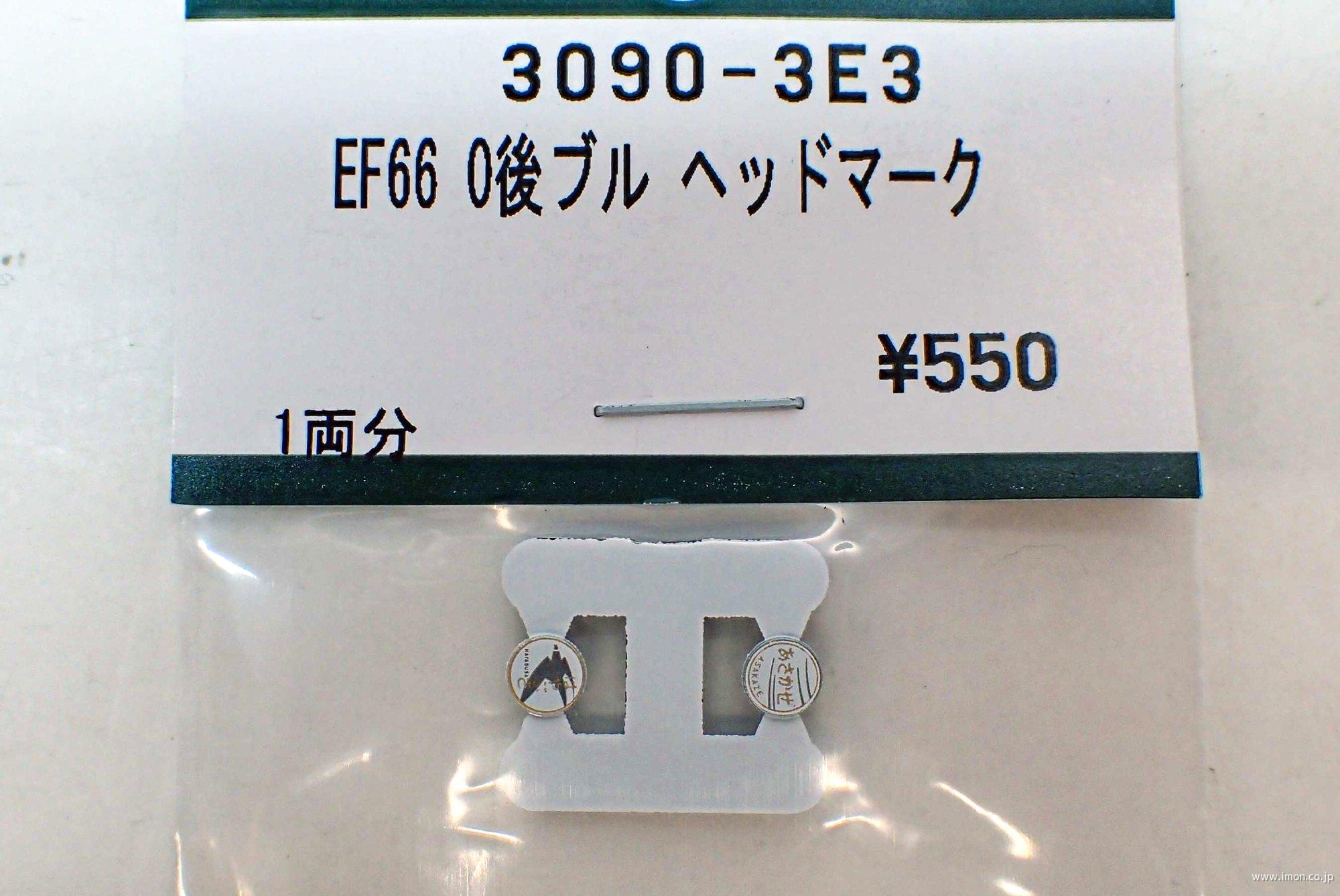 ３０９０－３Ｅ３　ＥＦ６６　０番台後期　ヘッドマーク