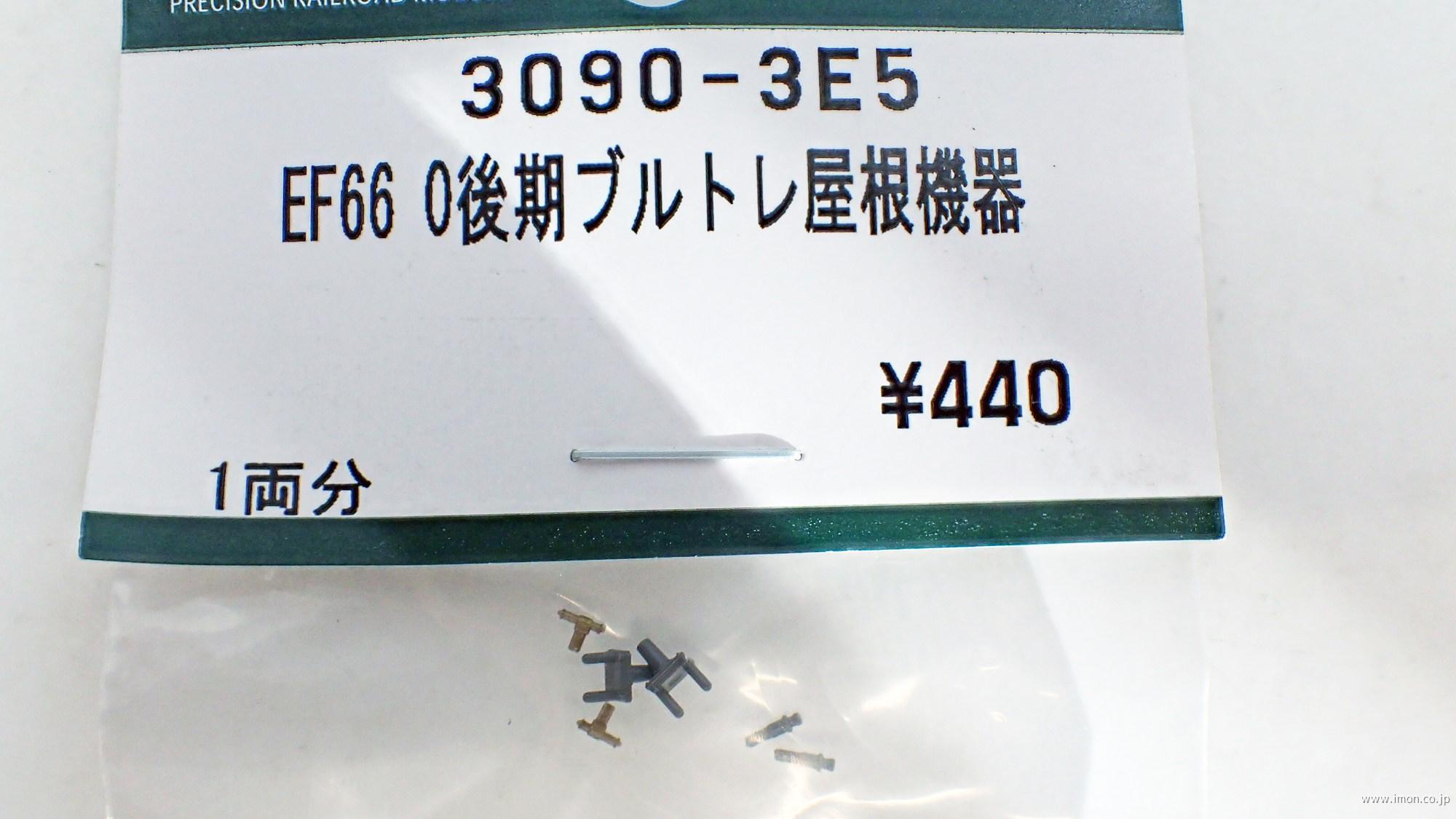 ３０９０－３Ｅ５　ＥＦ６６　０後期形ブルトレ　屋根機器