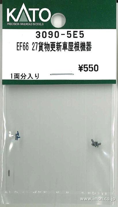 ３０９０－５Ｅ５　ＥＦ６６　２７貨物更新車屋根機器