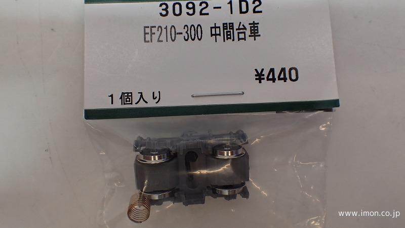 ３０９２－１Ｄ２　ＥＦ２１０－３００　中間台車
