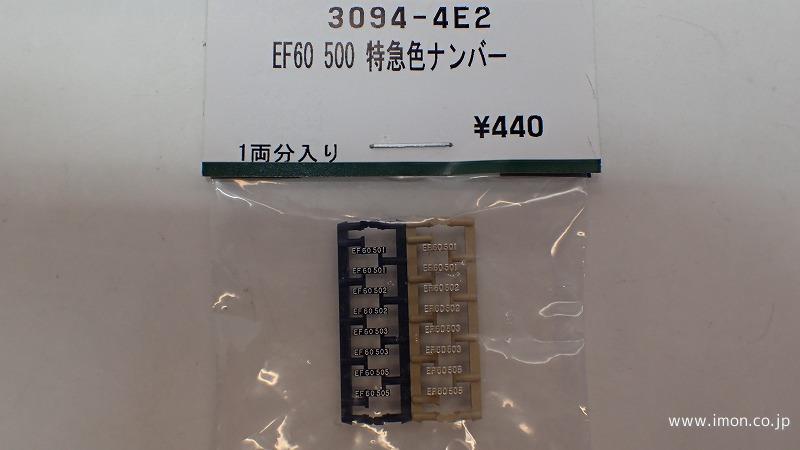３０９４－４Ｅ２　ナンバープレート　ＥＦ６０　５００特急色