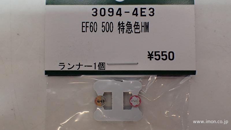 ３０９４－４Ｅ３　ＥＦ６０　５００番台特急色　ヘッドマーク