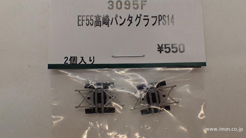 ３０９５Ｆ　ＥＦ５５高崎パンタグラフＰＳ１４