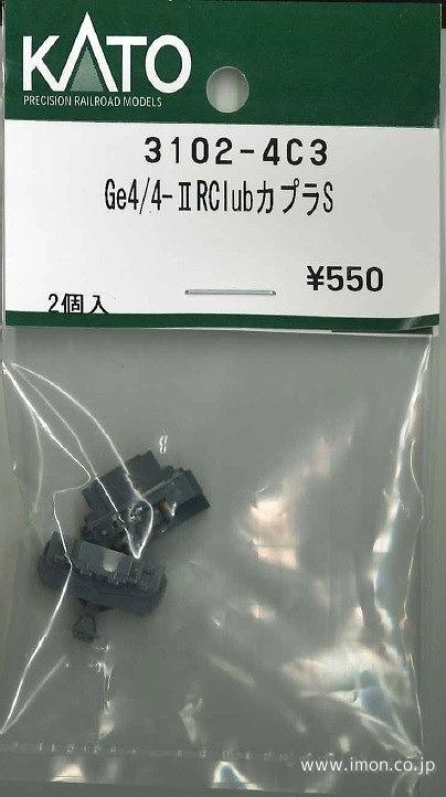 ３１０２－４Ｃ３　Ｇｅ４／４Ⅱカプラ