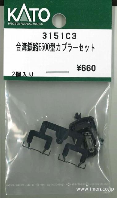 ３１５１Ｃ３　台湾鉄路Ｅ５００型カプラーセット