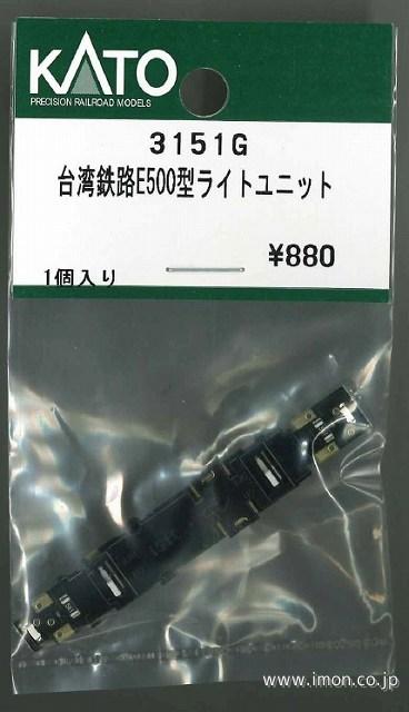 ３１５１Ｇ　台湾鉄路Ｅ５００型ライトユニット