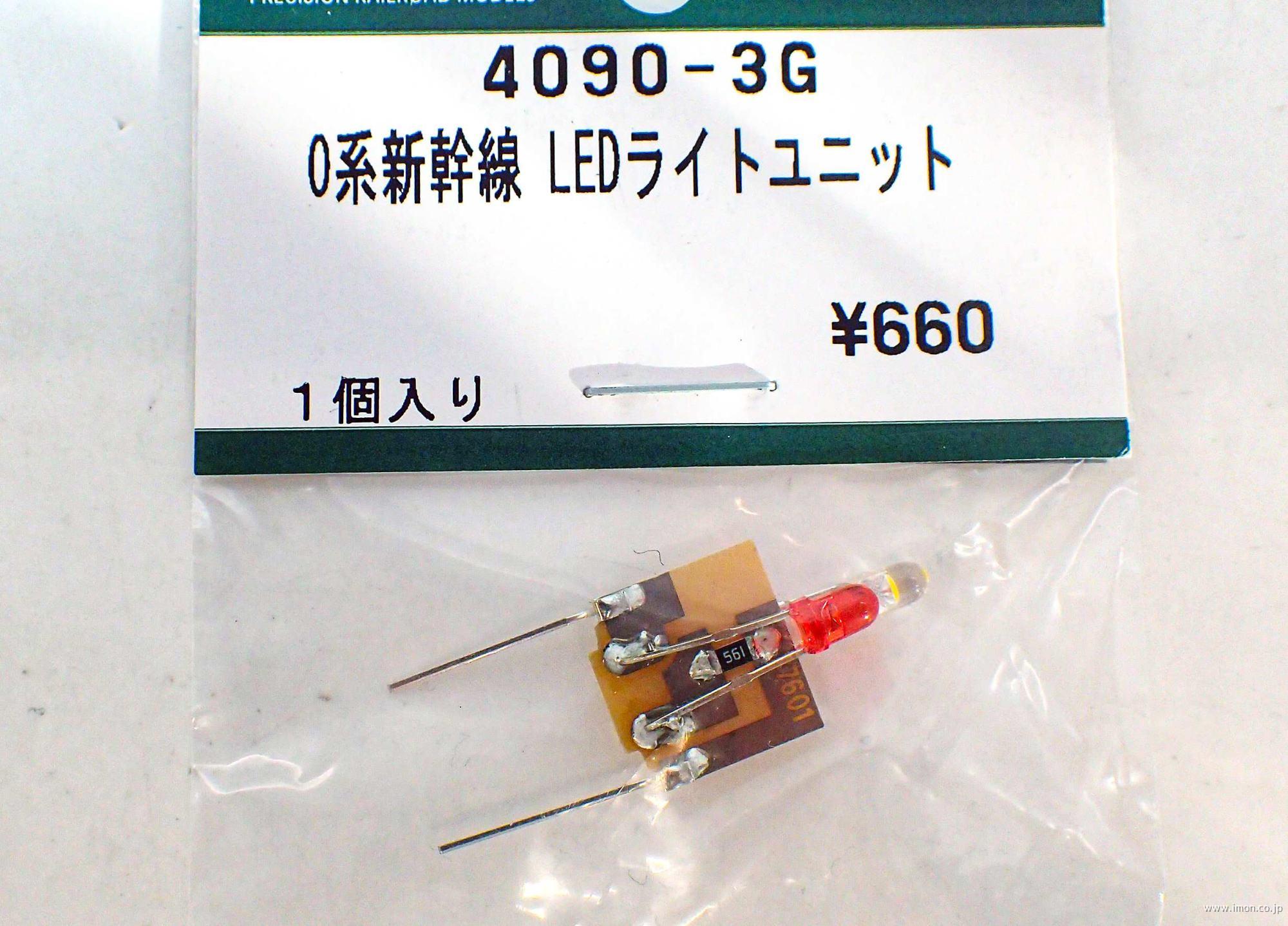 ４０９０－３Ｇ　０系新幹線　ＬＥＤライトユニット