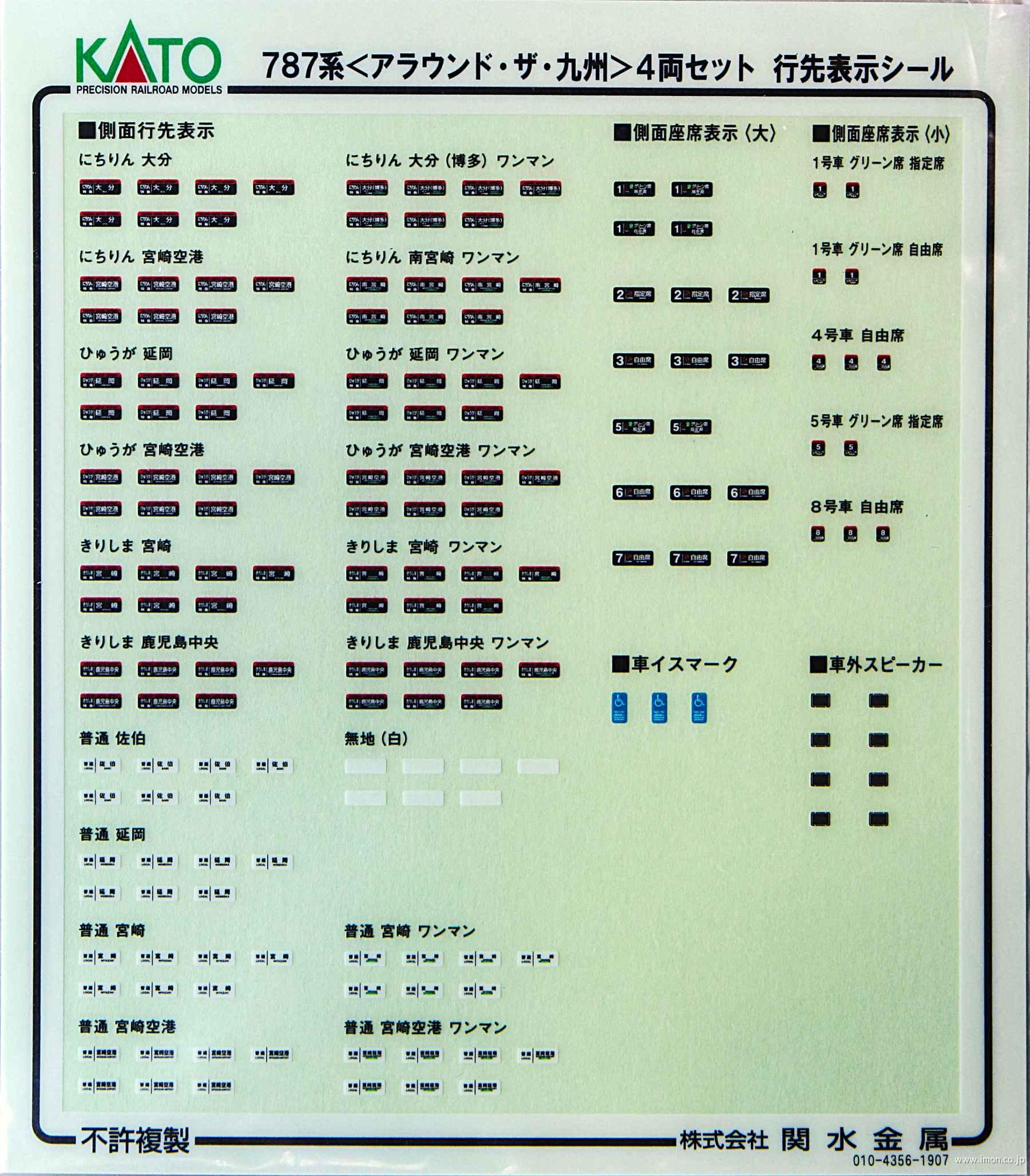 ４２５４－１Ｅ１　７８７系【アラウンド・ザ・九州】４両　行先表示シール